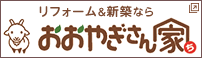 リフォーム＆新築ならおおやぎさん家