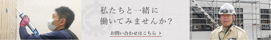 私たちと一緒に働いてみませんか？お問い合わせはこちら