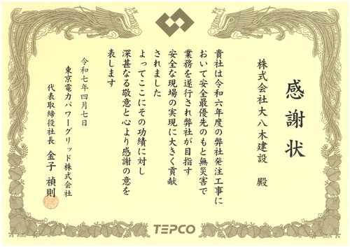 https://www.oyagi-kensetsu.co.jp/news/assets_c/2025/06/%E6%84%9F%E8%AC%9D%E7%8A%B6%EF%BC%88%E6%9D%B1%E9%9B%BBR7%E5%B9%B4%EF%BC%89_page-0001-thumb-500xauto-452.jpg